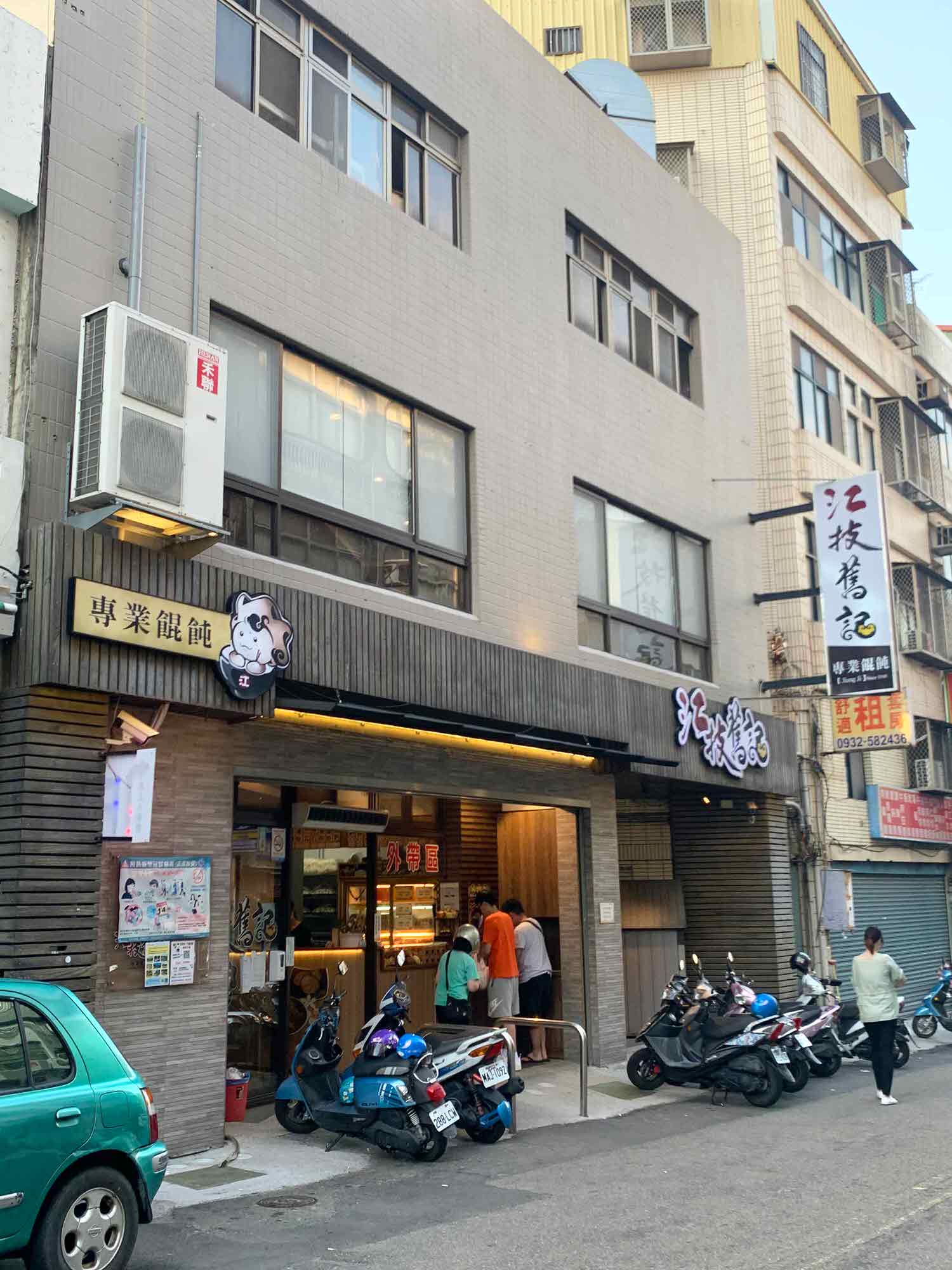 江記舊技餛飩