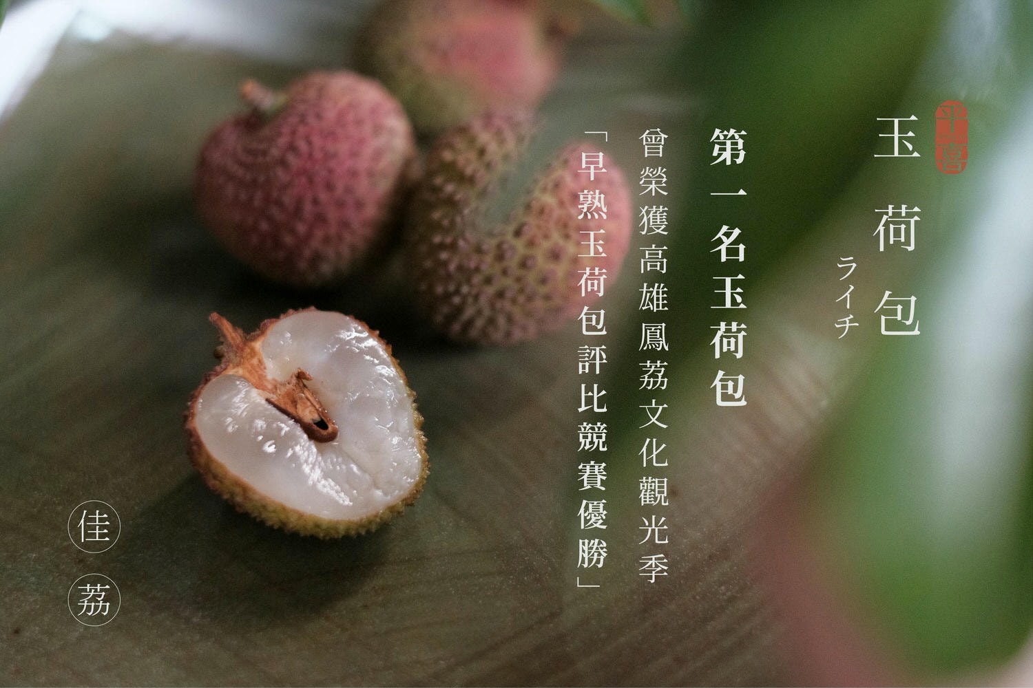 荔枝加字中文-03.jpg