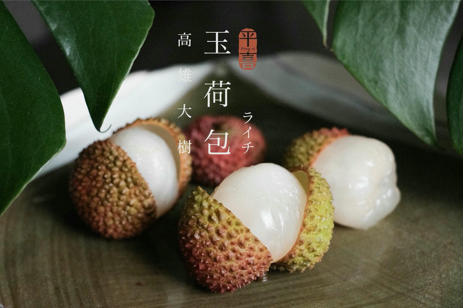 荔枝加字中文-02.jpg