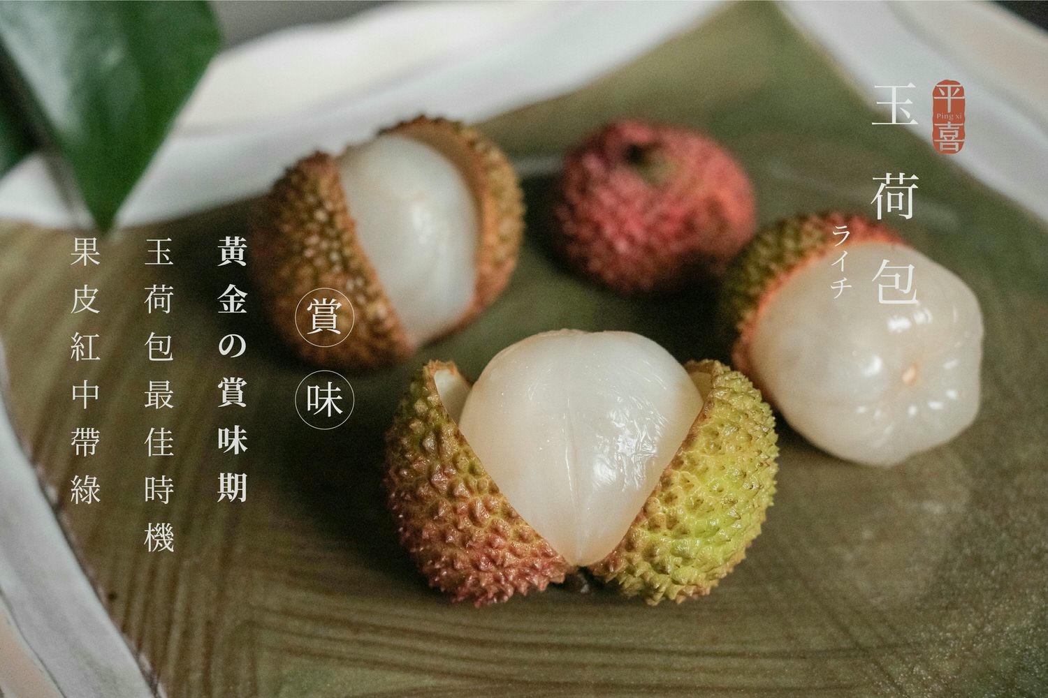 荔枝加字中文-11.jpg