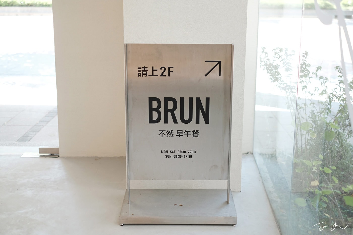 BRUN不然 信義店