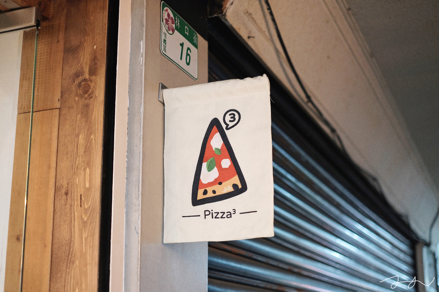 Pizza3次方