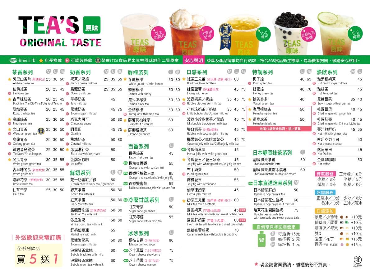 TEA’S原味茶飲 菜單 menu