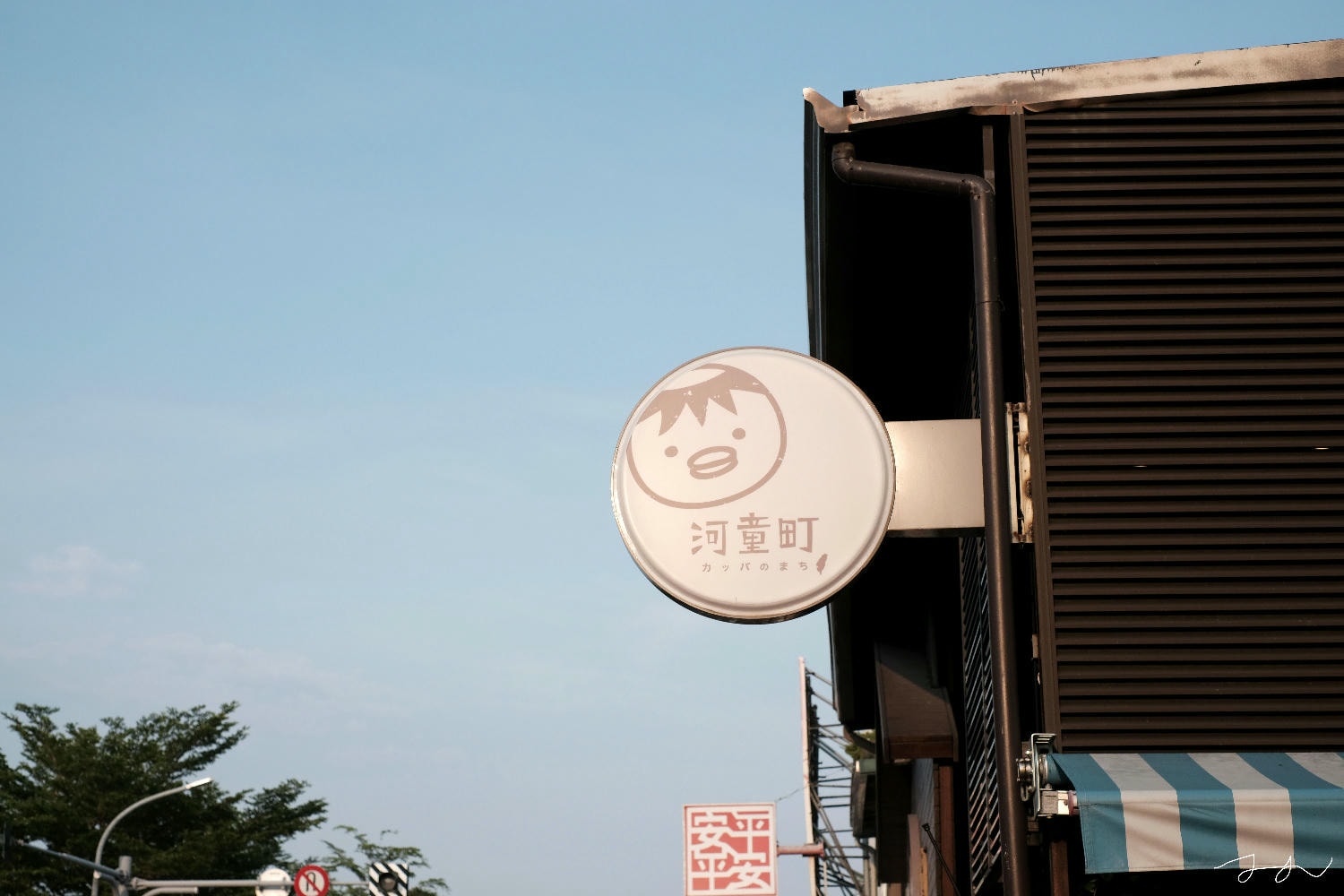 河童町