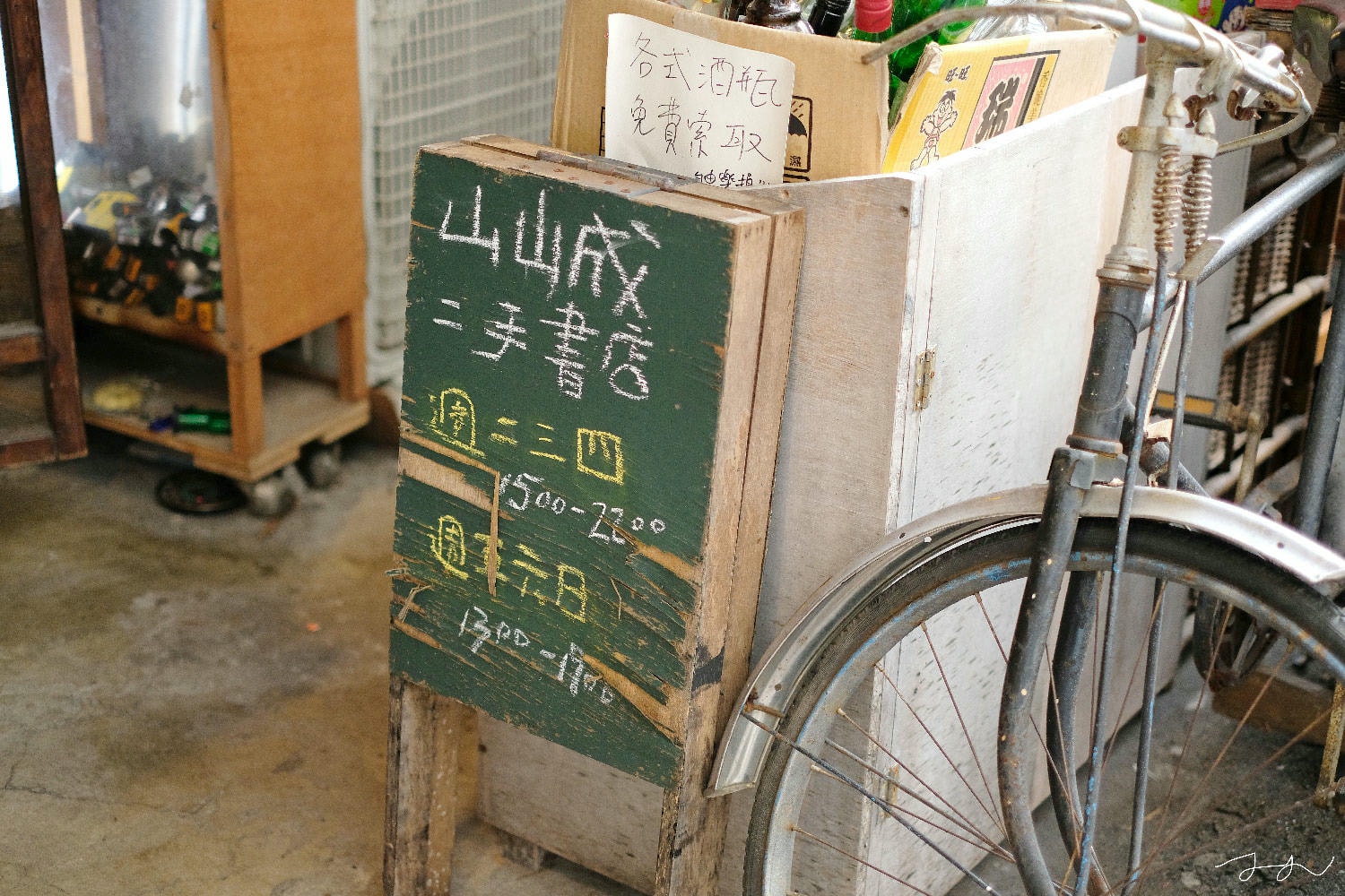 山峸二手書店