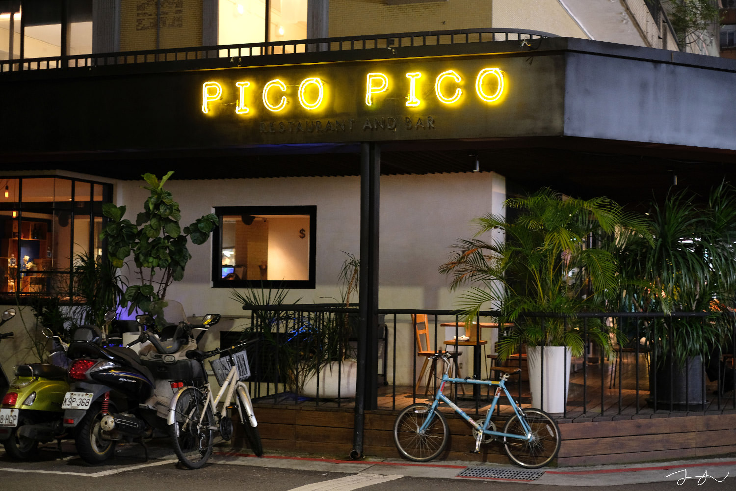 PICO PICO 歐陸風味餐廳