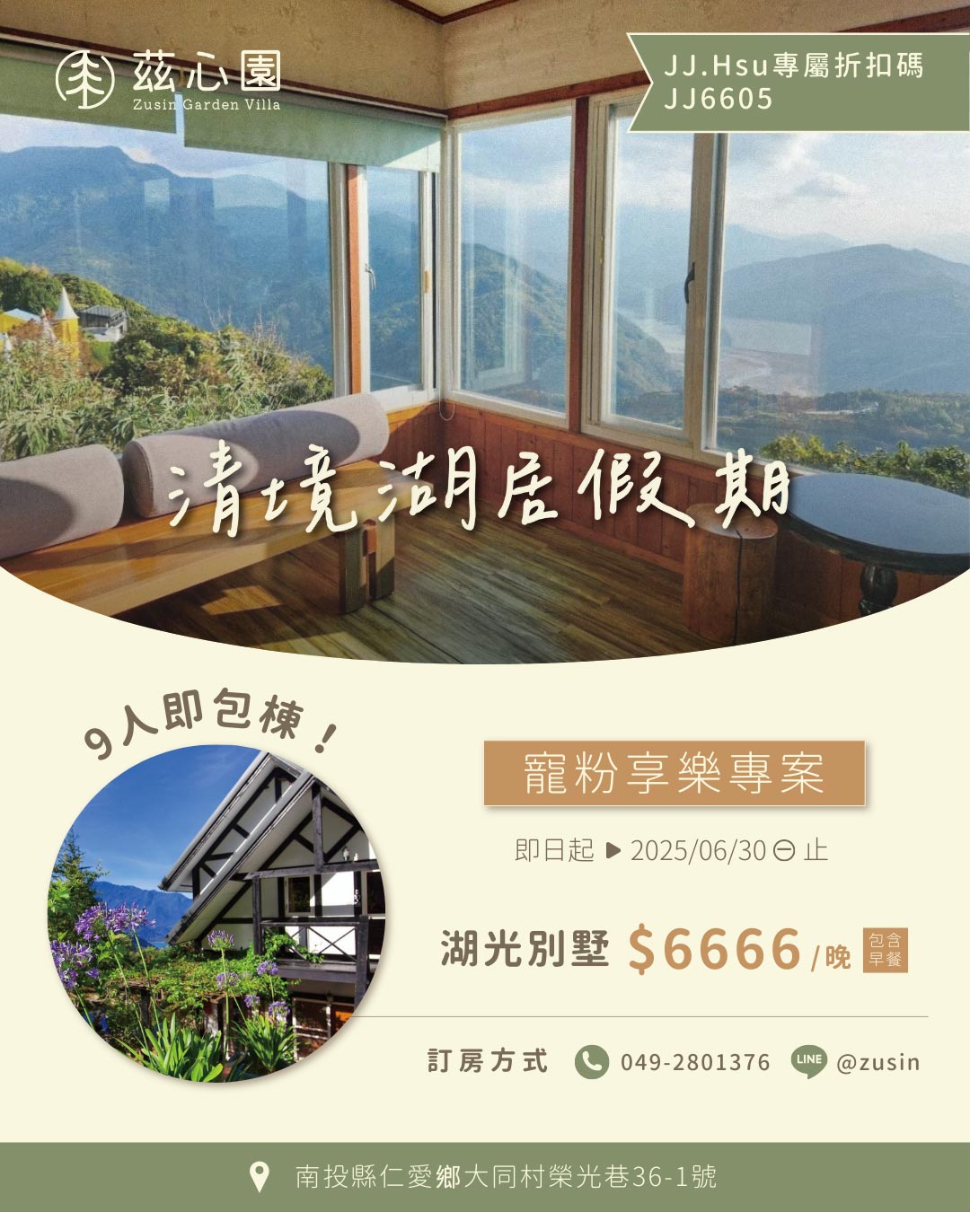 清境湖居假期-寵粉享樂專案 (9人別墅包棟)