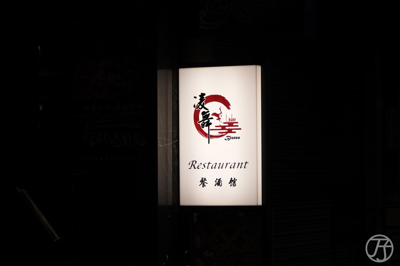 台北餐酒館推薦| 凌舞餐酒館|質感時尚空間酒香四溢,台北條通餐酒館推薦 - 第2張圖