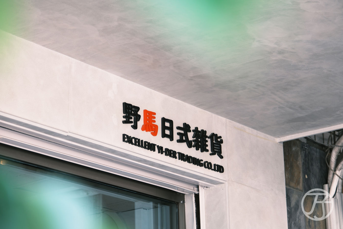 台南日本選物店|野馬日式雜貨|獨家日系選物營造生活儀式感,日本群馬高崎達摩不倒翁專賣 - 第73張圖
