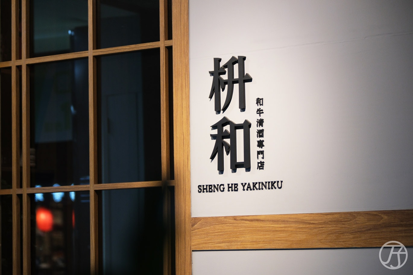台北大安區和牛燒肉|枡和和牛清酒專門店|職人直火碳烤日本近江牛私廚料理,還有日本酒侍酒師提供專業清酒搭餐 - 第2張圖