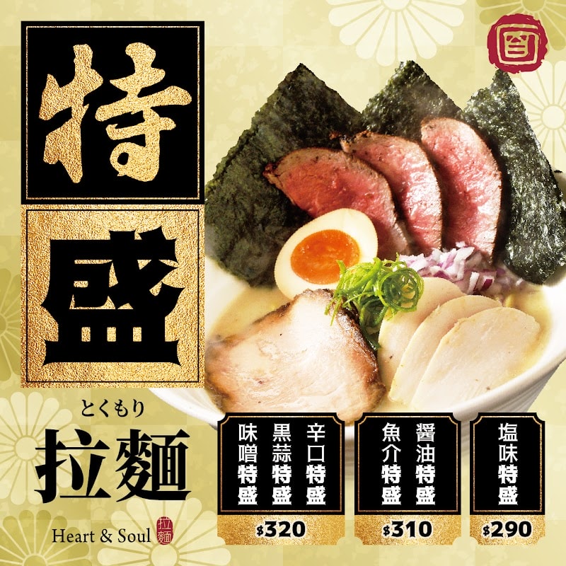 「盡心亭Heart&soul」拉麵控都吃過的台中拉麵,必吃特盛拉麵與黑蒜肉盛拉麵 - 第5張圖 台中拉麵 盡心亭Heart&soul菜單