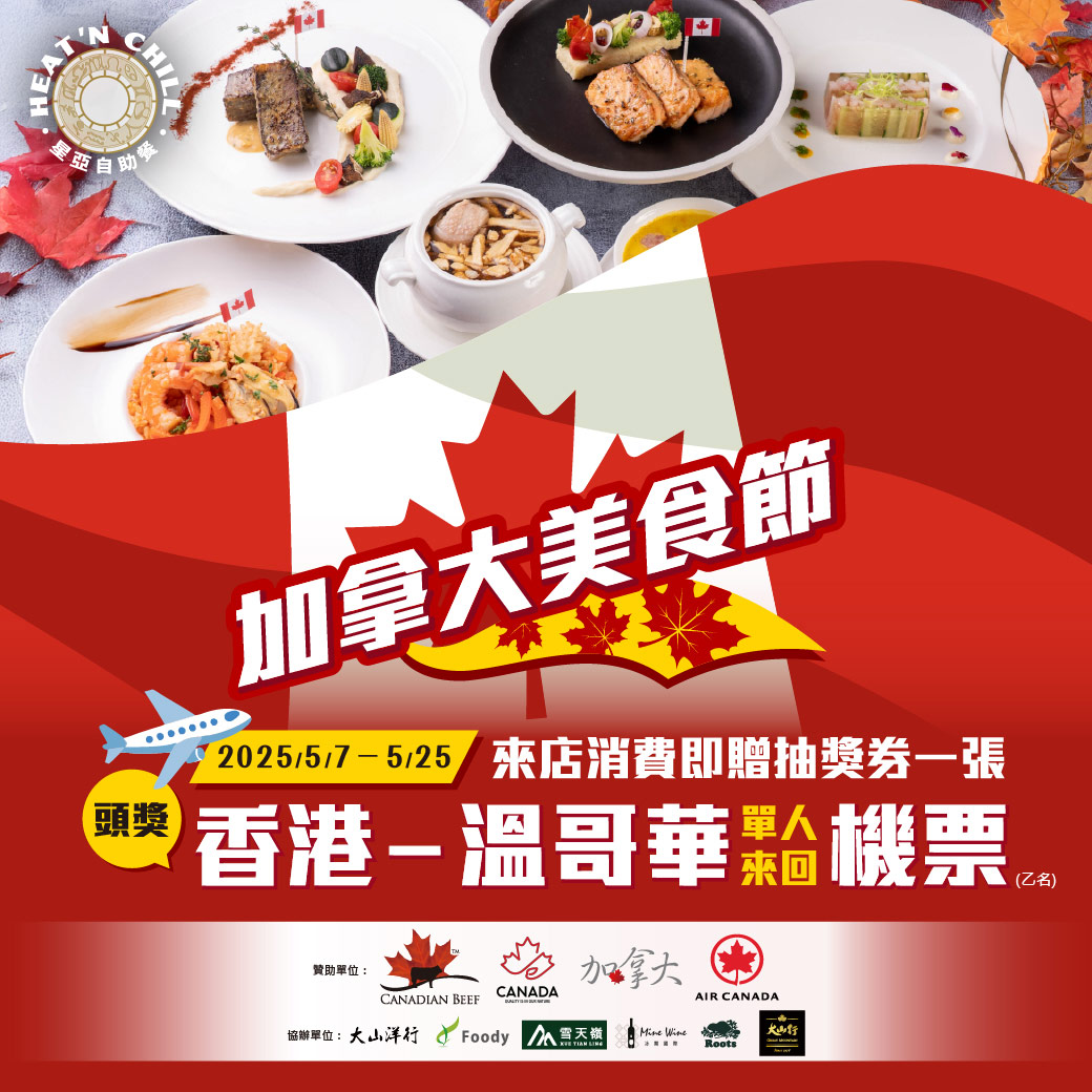 義大皇家酒店加拿大美食節抽獎活動