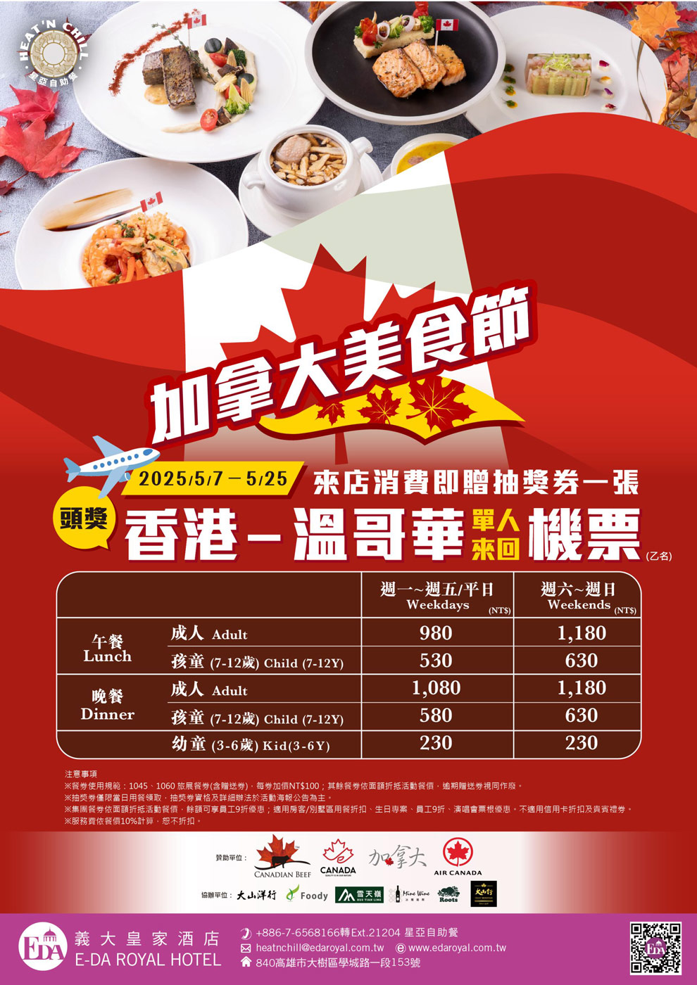 義大皇家酒店加拿大美食節抽獎活動
