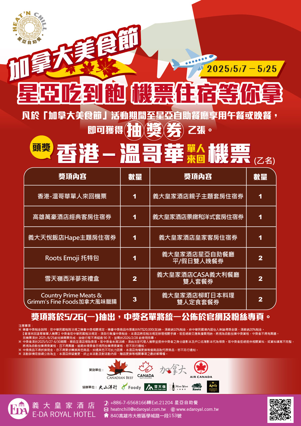 義大皇家酒店加拿大美食節抽獎活動