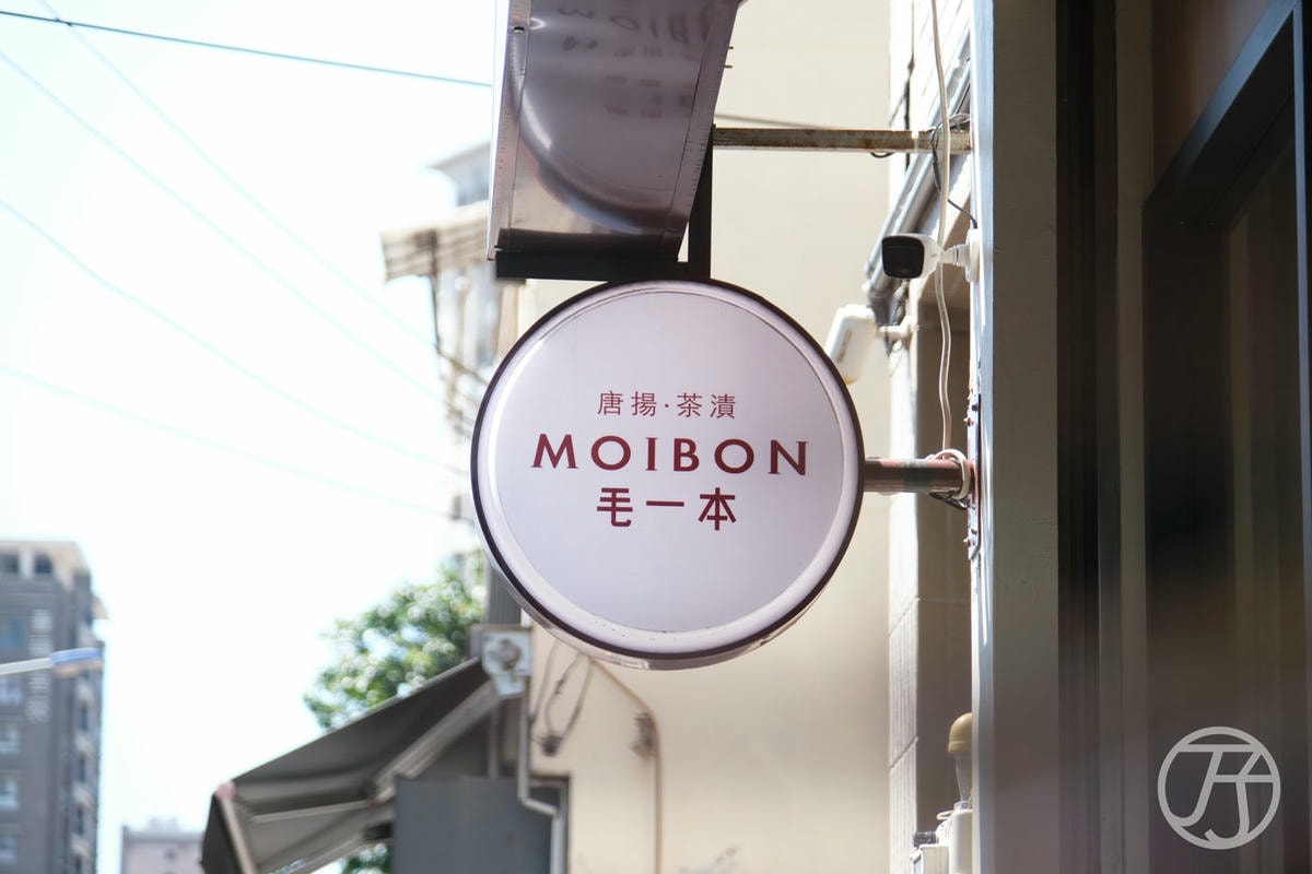 毛一本 Moibon|新竹城隍廟平價日式定食,享受日式茶泡飯的溫柔美味 - 第5張圖