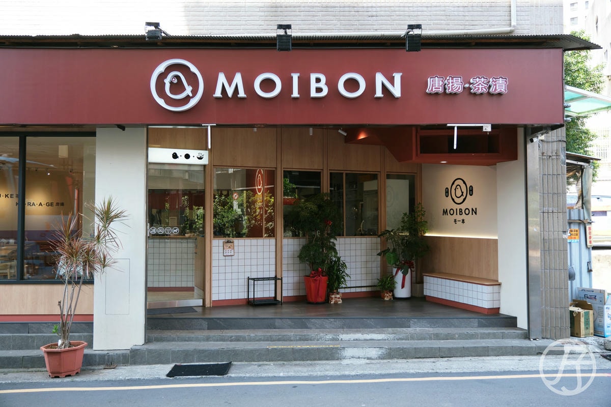 毛一本 Moibon|新竹城隍廟平價日式定食,享受日式茶泡飯的溫柔美味 - 第1張圖