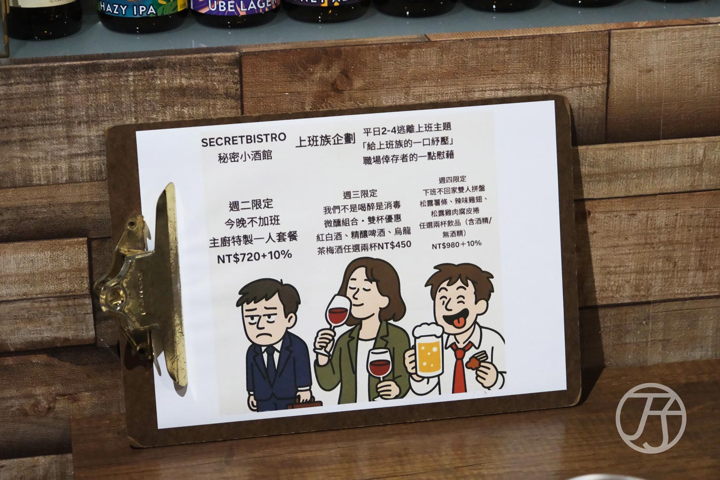 SecretBistro秘密小酒館上班族企劃菜單