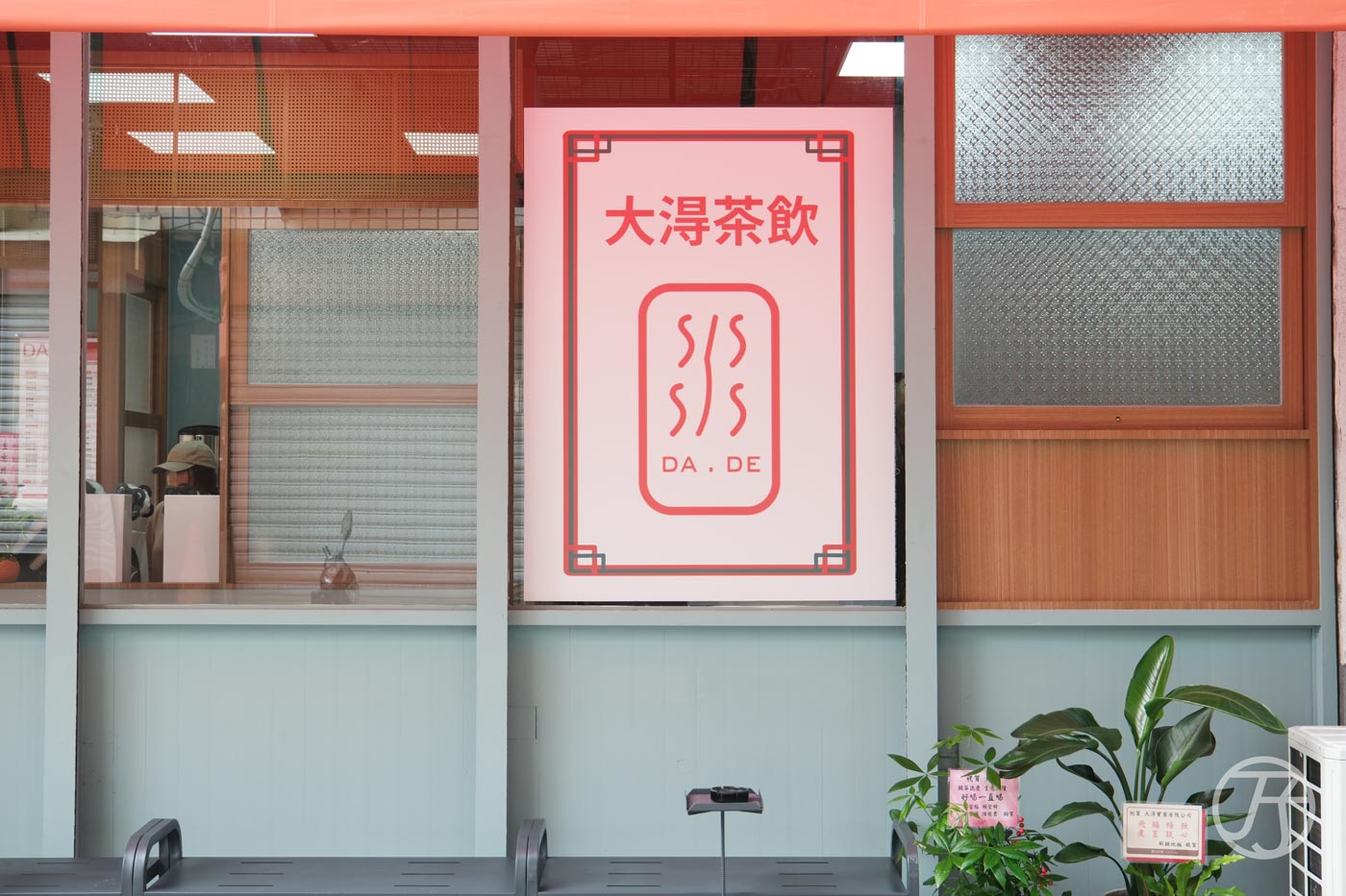大淂飲品da.de