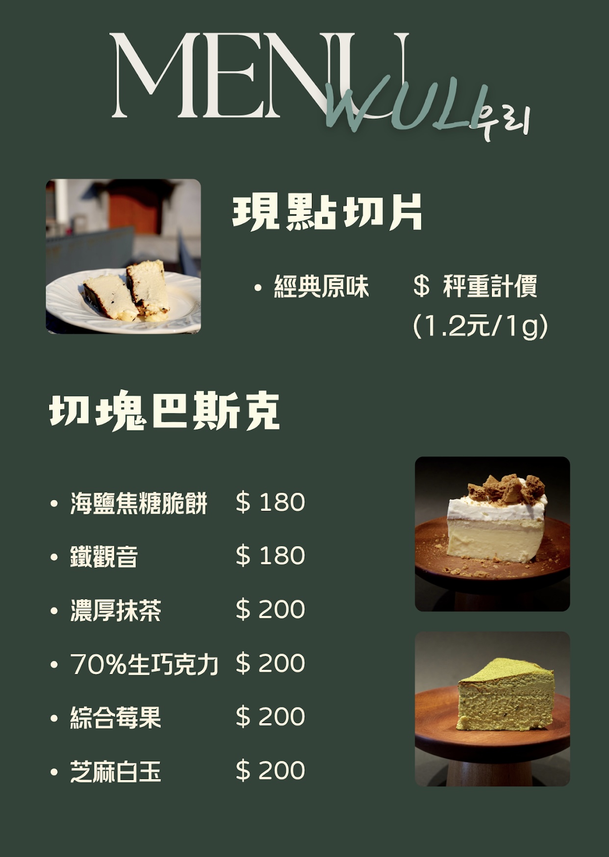 WuIi bauqse 巴斯克專賣菜單