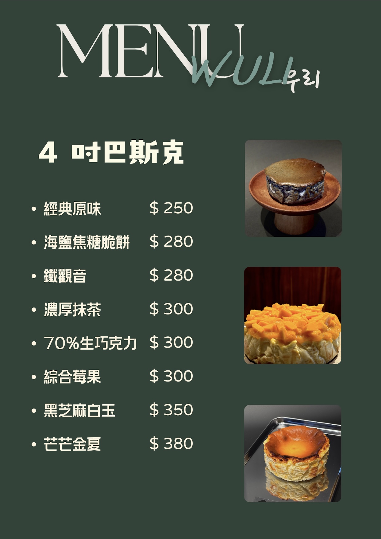 WuIi bauqse 巴斯克專賣菜單