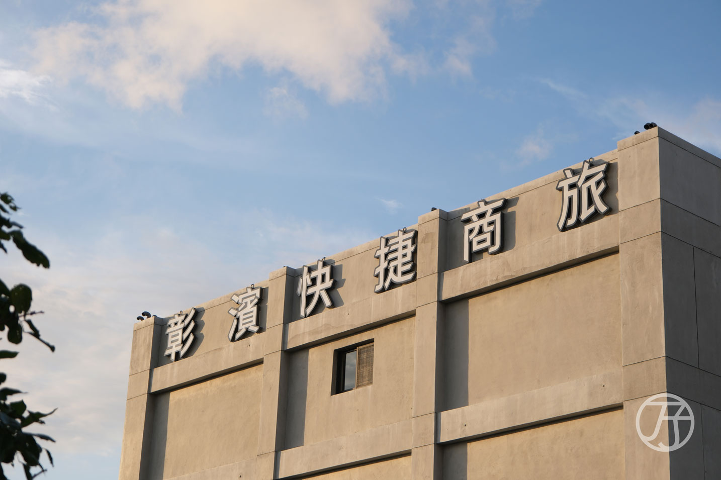 華宿彰濱快捷商旅,彰化線西住宿開箱,漫遊彰化鹿港兩天一夜住宿推薦 - 第4張圖