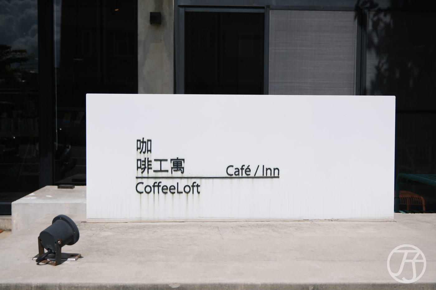 台東民宿 咖啡工寓 Coffeeloft