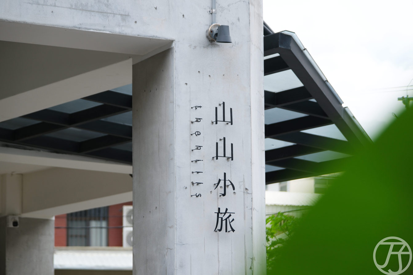 山山小旅 The hills,Google評分達五顆星,花蓮質感民宿開箱 - 第1張圖