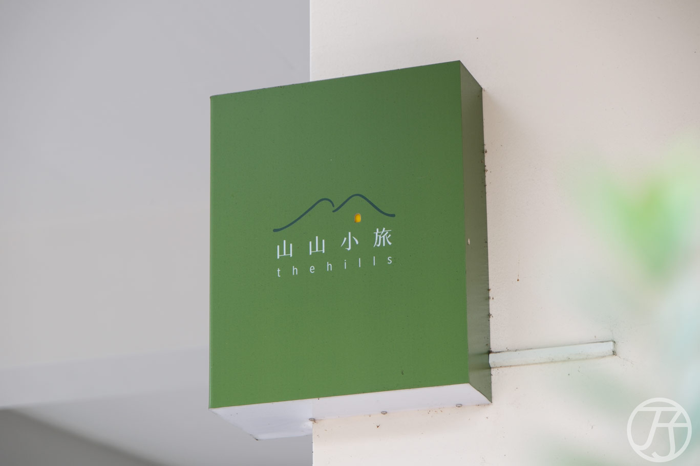 山山小旅 The hills,Google評分達五顆星,花蓮質感民宿開箱 - 第3張圖 花蓮民宿 山山小旅 The hills