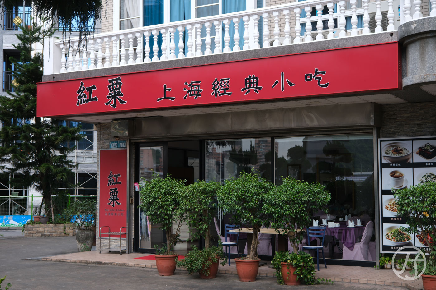 大台北上海菜 紅粟上海經典小吃