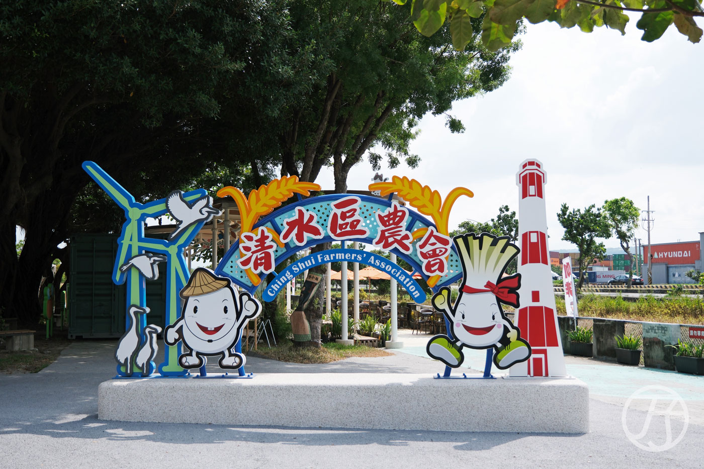 清水區農會休閒觀光園區