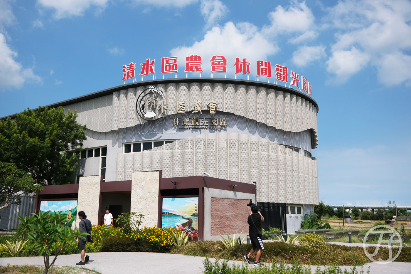 清水區農會休閒觀光園區