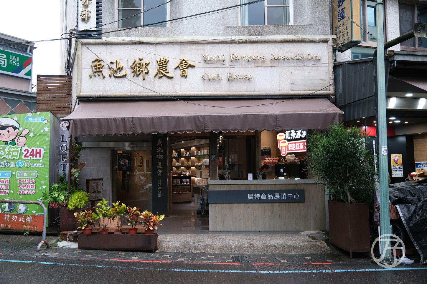 魚池鄉農會農特產品展銷中心（必喝紅茶）