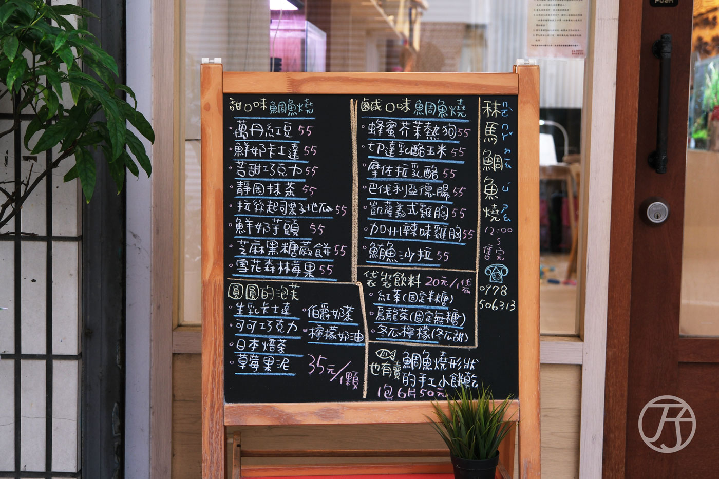 秣馬鯛魚燒・嘉義