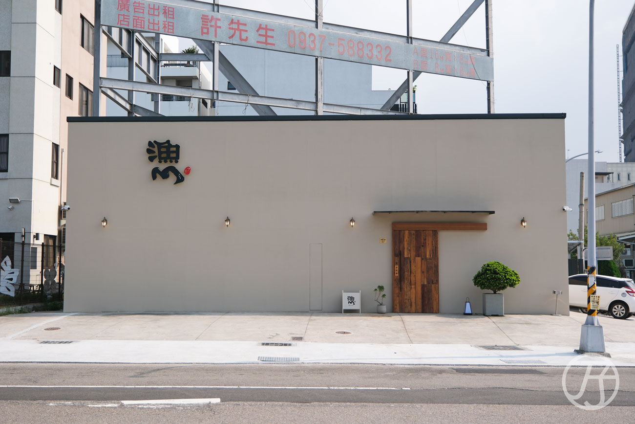 台中日本料理漁三割烹