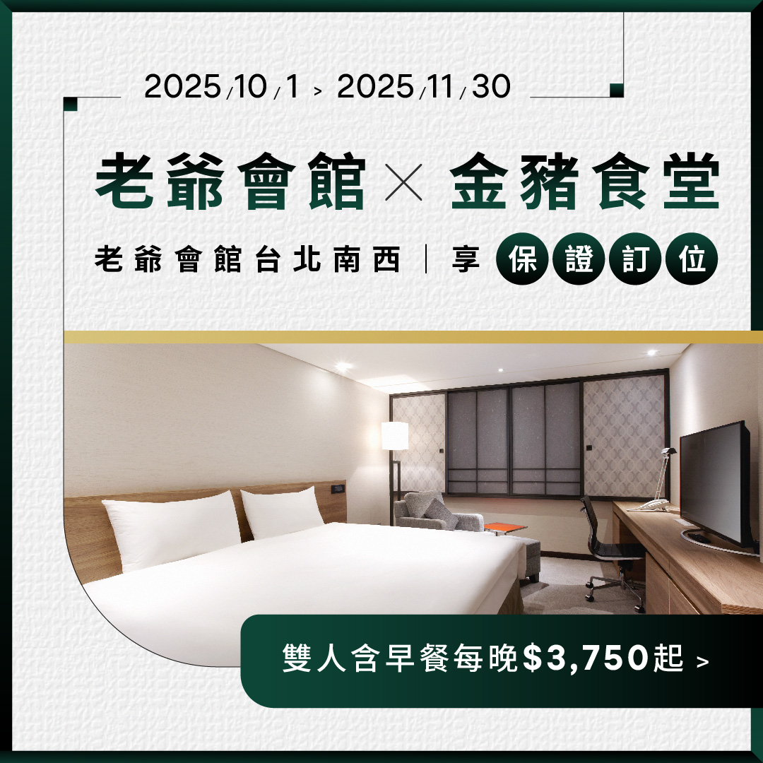 老爺會館台北南西館金豬食堂「爺饗金豬」住房專案
