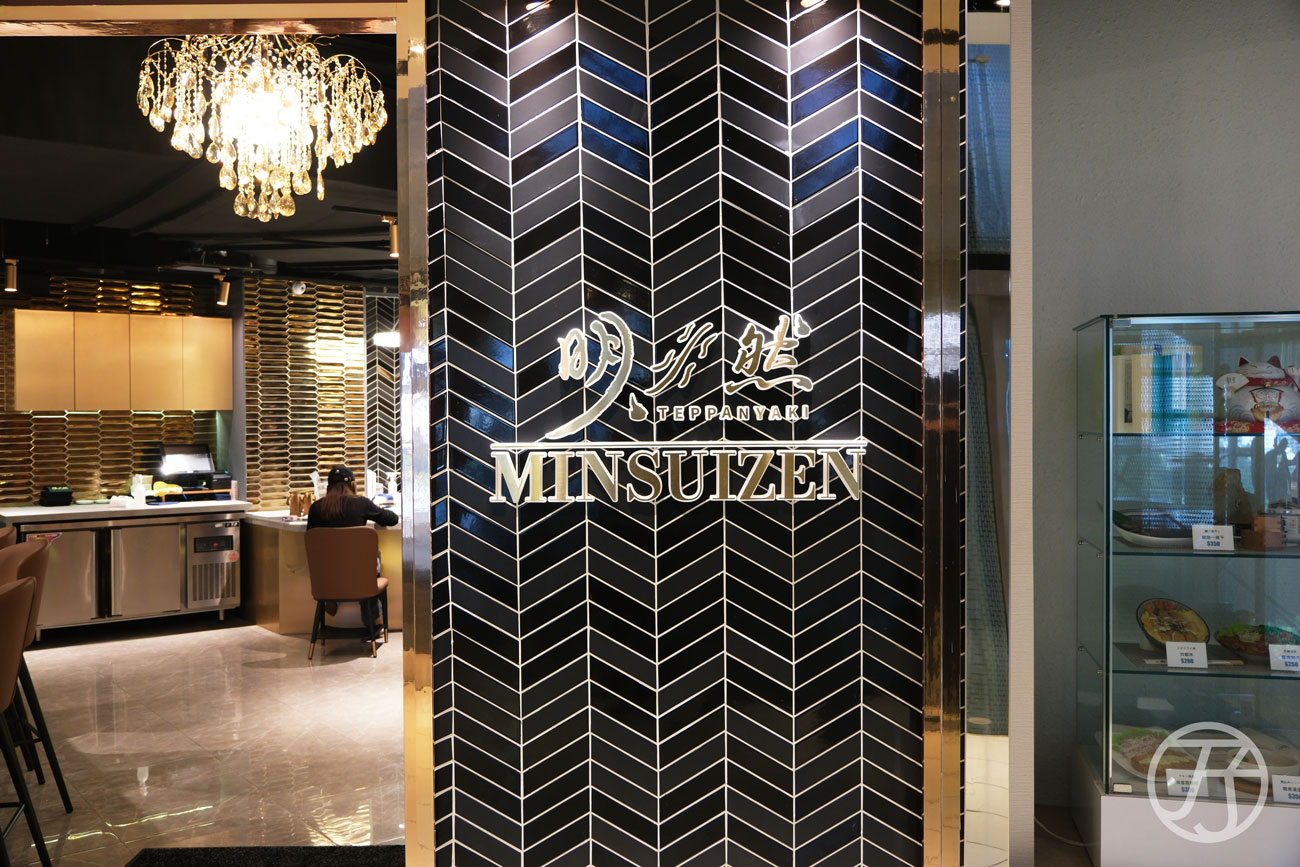 台灣唯一頂級鐵板燒界五度獲選「全台十大頂級鐵板燒」殊榮,台北來的高CP值無菜單鐵板燒,高貴不貴,2,000有找,小資族大享受,高雄明水然大立店開箱 - 第3張圖 高雄無菜單鐵板燒料理 明水然大立店