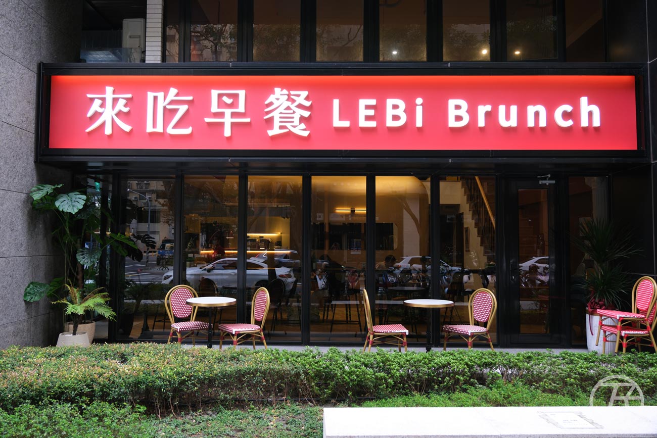 來吃早餐 LEBi Brunch 中央店