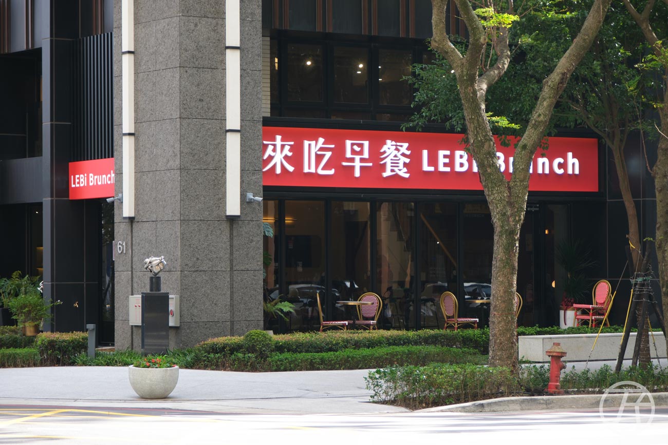 林口早午餐 來吃早餐 LEBi Brunch 中央店