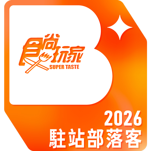 2026食尚玩家駐站部落客