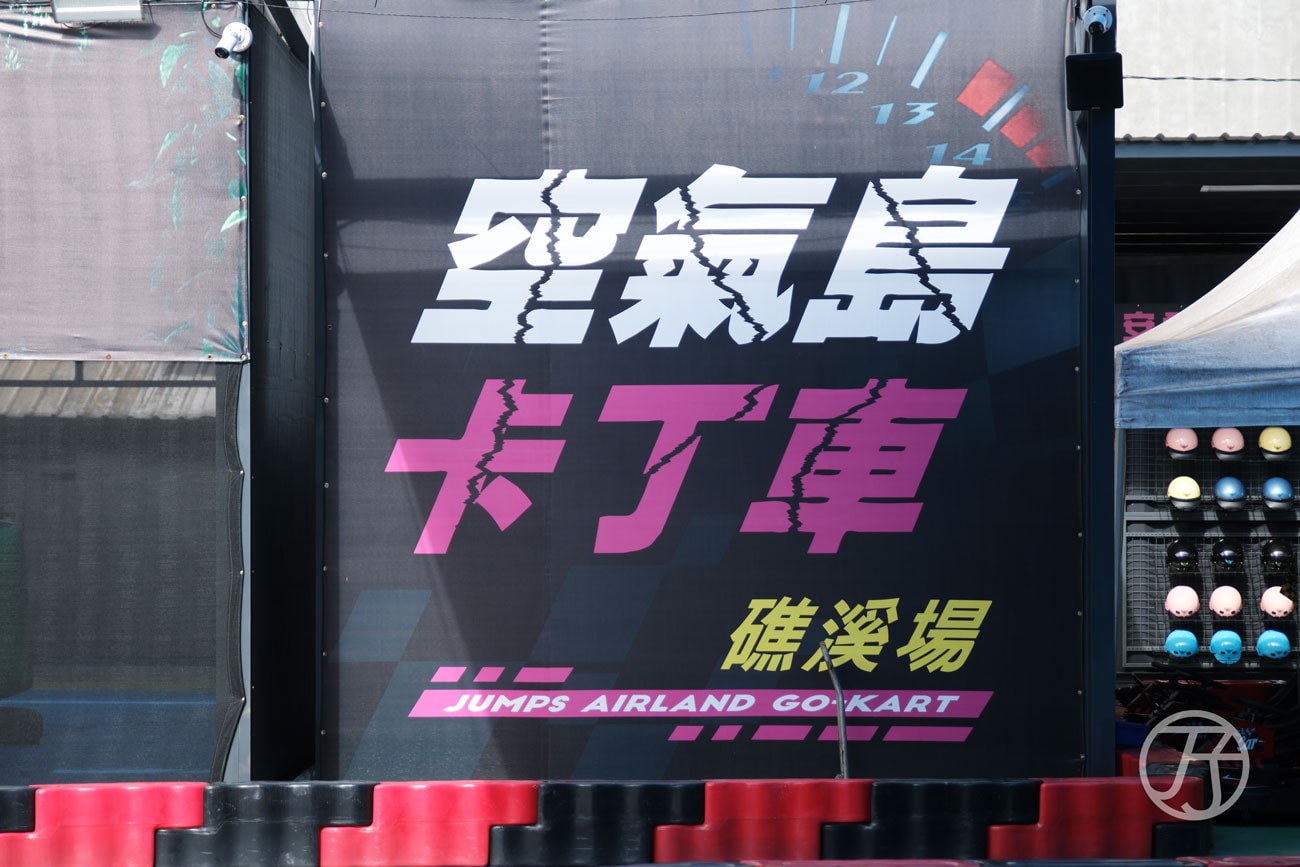 宜蘭旅遊景點推薦，親子也能一起玩的「空氣島卡丁車礁溪場」
