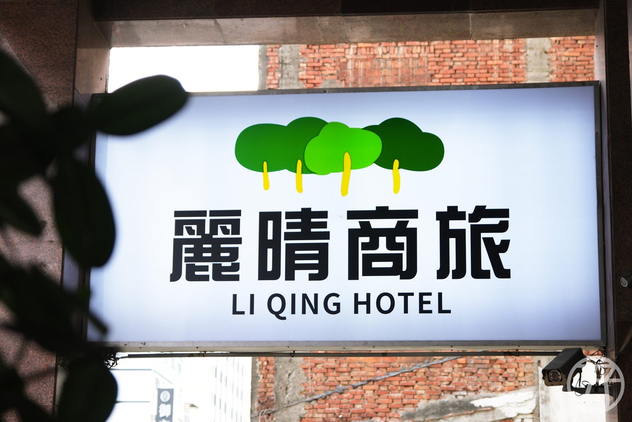 高雄火車站住宿推薦,麗晴商旅,千元有找高雄平價商旅,鄰近高雄火車站與六合夜市 - 第39張圖 高雄火車站住宿 麗晴商旅