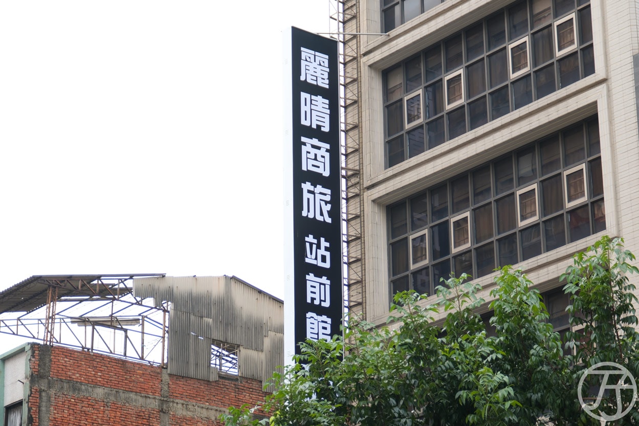 高雄火車站住宿推薦,麗晴商旅,千元有找高雄平價商旅,鄰近高雄火車站與六合夜市 - 第5張圖 高雄火車站住宿 麗晴商旅