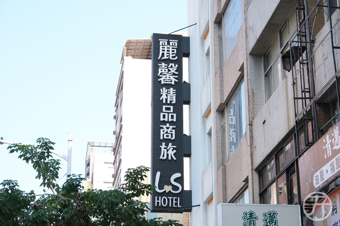 CP值超高高雄商旅開箱,麗馨精品商旅七賢館,平日入住一千二有找,享一泊一食早餐服務 - 第2張圖 高雄商旅推薦 麗馨精品商旅七賢館