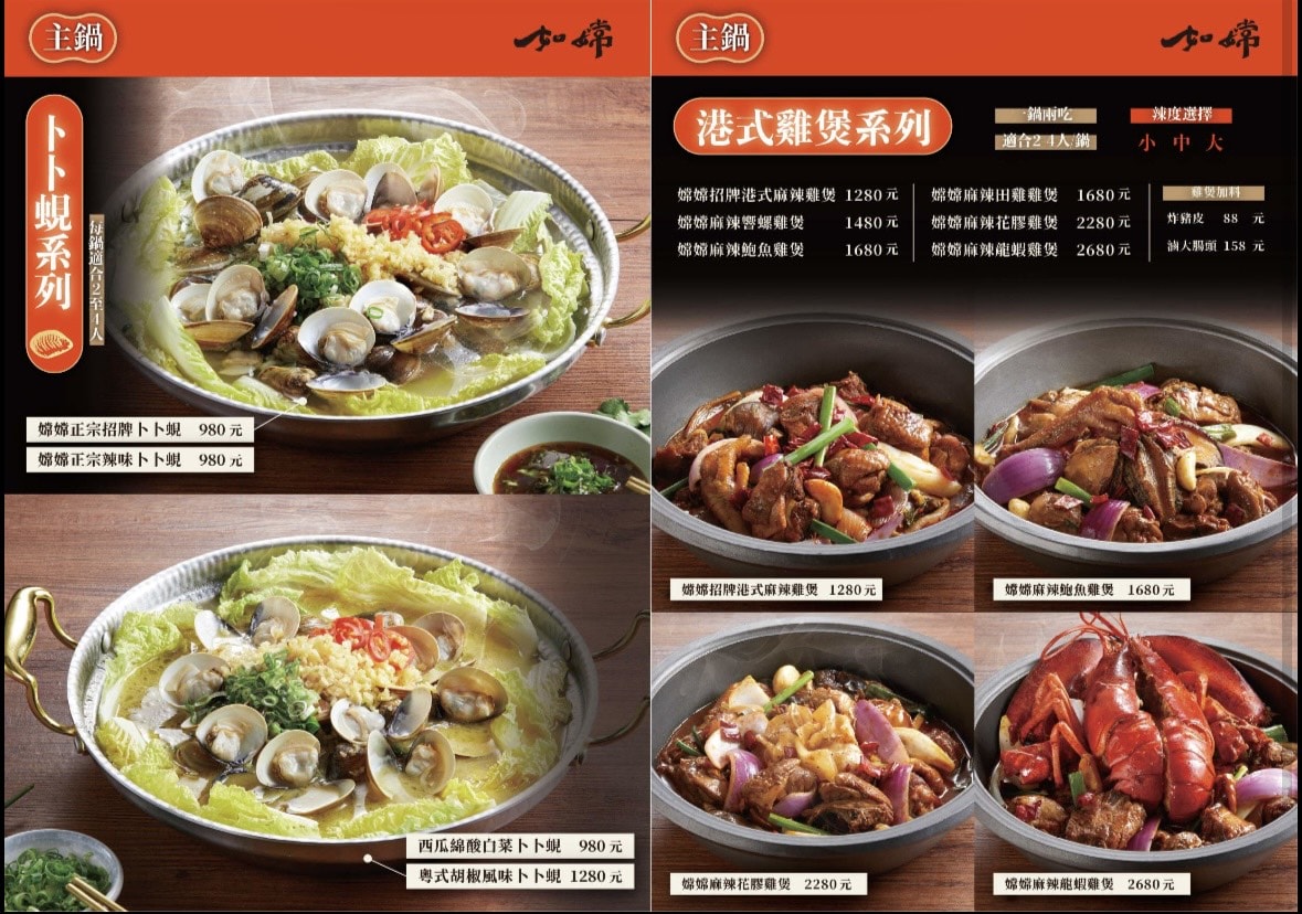 如嫦卜卜蜆．港式雞煲菜單
