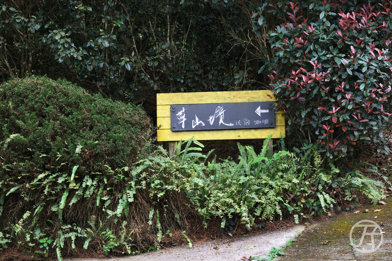 苗栗公館民宿草山境