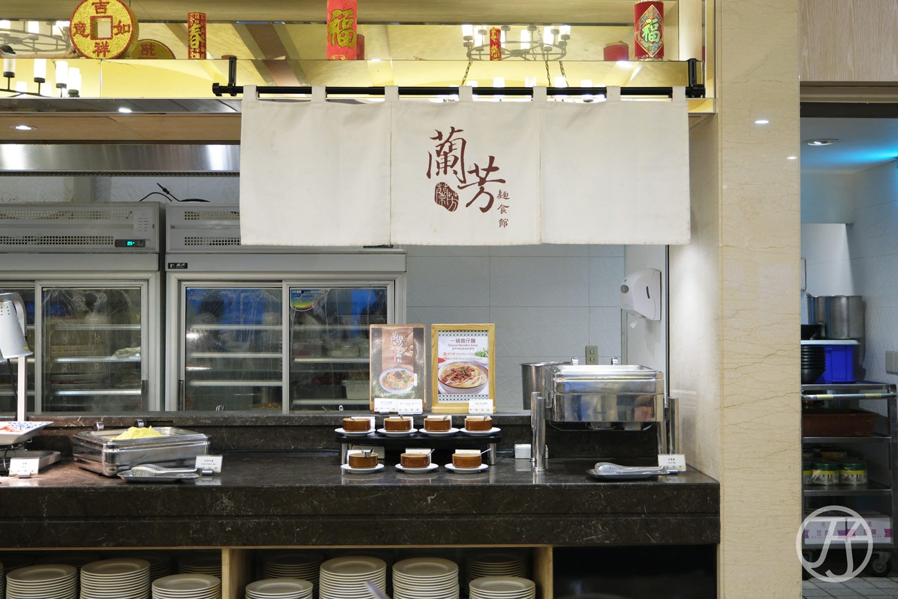 福容大飯店淡水漁人碼頭店親子房全攻略,露營帳篷、超大草皮陽台、阿基師觀海茶樓港點,適合全家一起渡假的海景飯店 - 第83張圖 福容大飯店淡水漁人碼頭店蘭芳麵食館