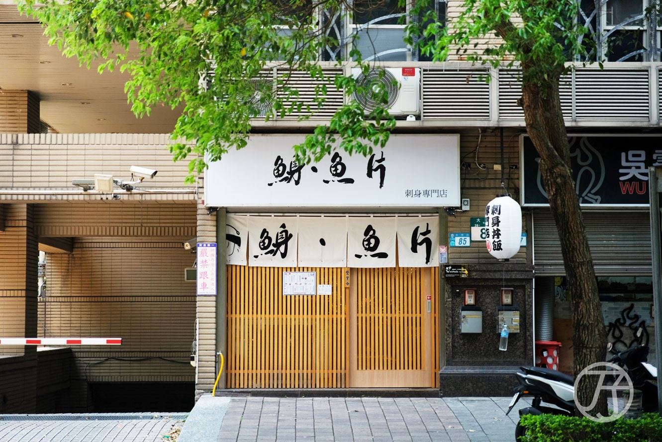 新北三峽日式料理鯓‧魚片