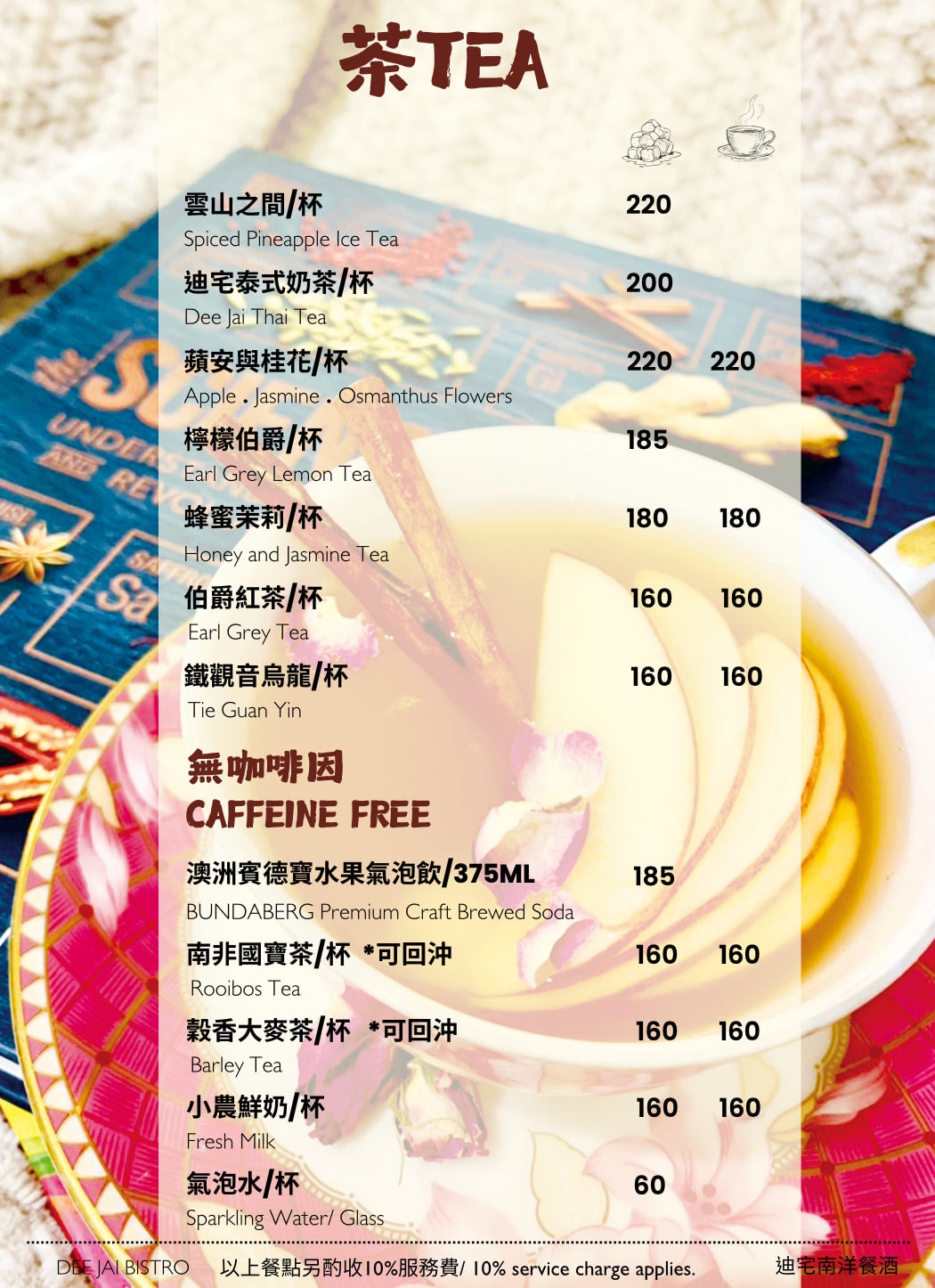 台北南洋餐酒館推薦「迪宅南洋餐酒 DEE JAI BISTRO」飲料