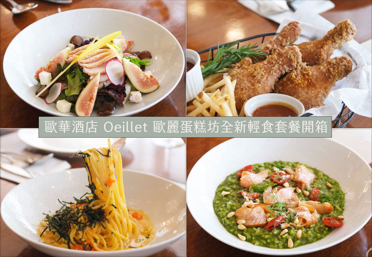 台北下早午餐推薦,歐華酒店 Oeillet 歐麗蛋糕坊全新輕食套餐開箱