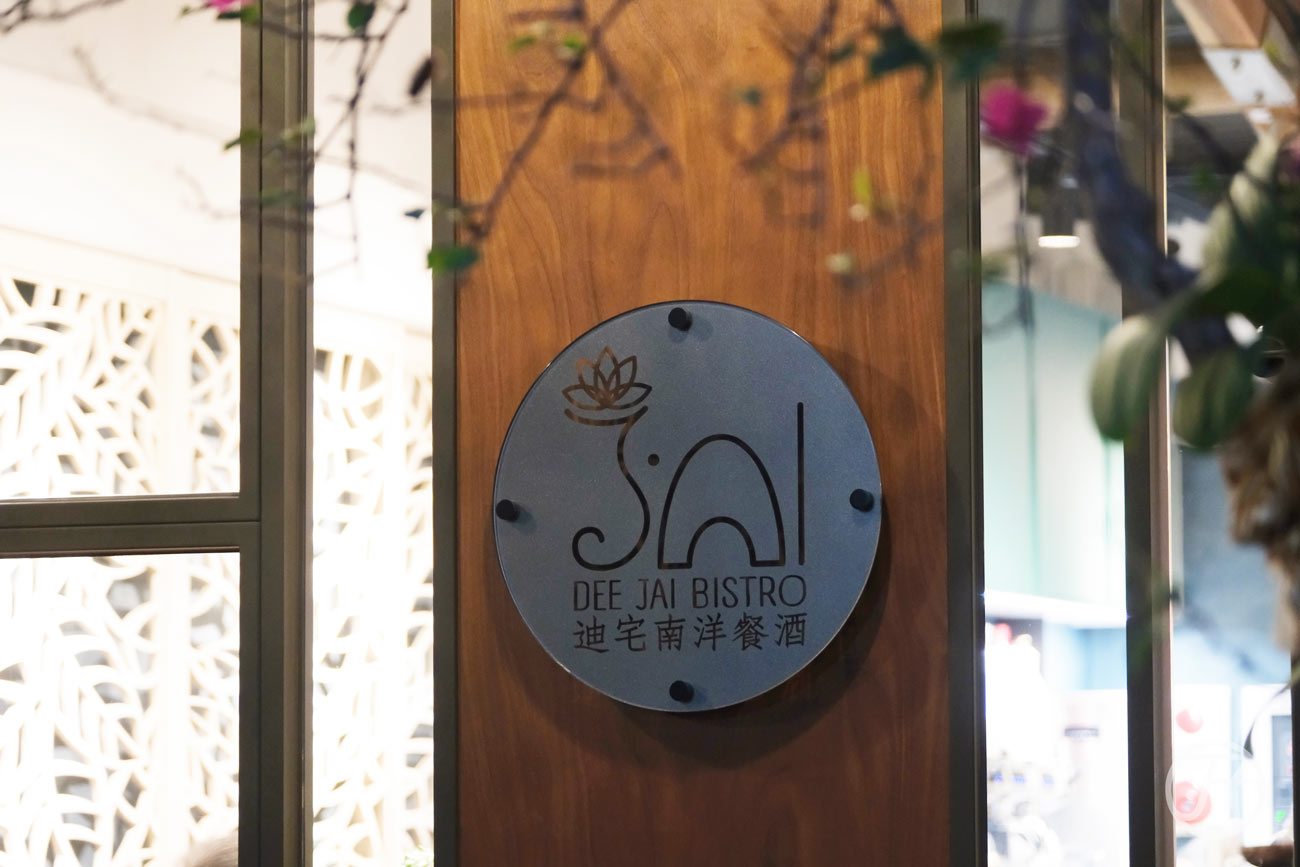 台北南洋餐酒館推薦「迪宅南洋餐酒 DEE JAI BISTRO」地點